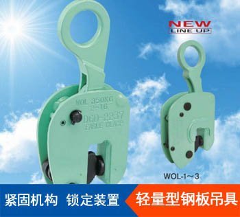 鷹牌WOL型豎吊鋼板夾鉗