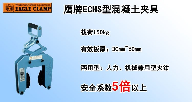 鷹牌ECHS型混凝土夾具 鷹牌ECHS型混凝土夾具