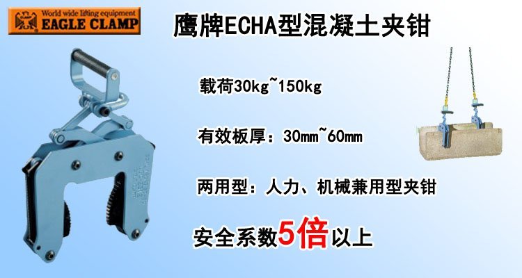 鷹牌ECHA型混凝土夾鉗 鷹牌ECHA型混凝土夾鉗
