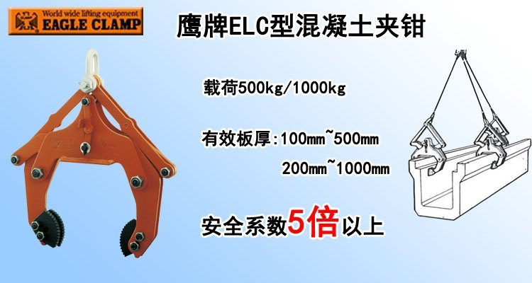 鷹牌ELC型混凝土夾鉗 鷹牌ELC型混凝土夾鉗