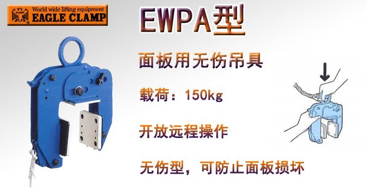 鷹牌EWPA型面板無傷吊具 鷹牌EWPA型面板無傷吊具