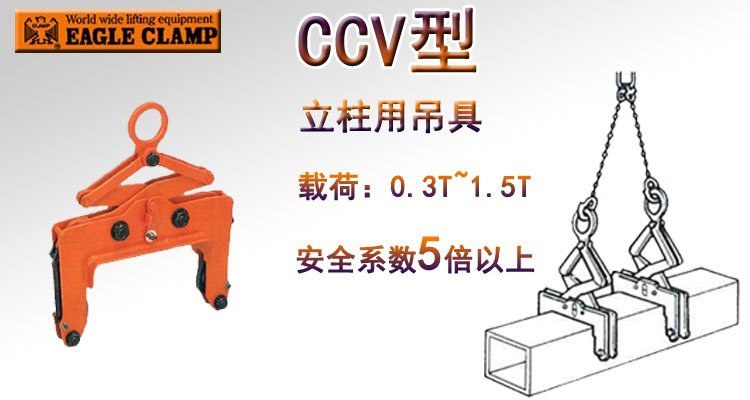 鷹牌CCV型立柱用吊具 鷹牌CCV型立柱用吊具