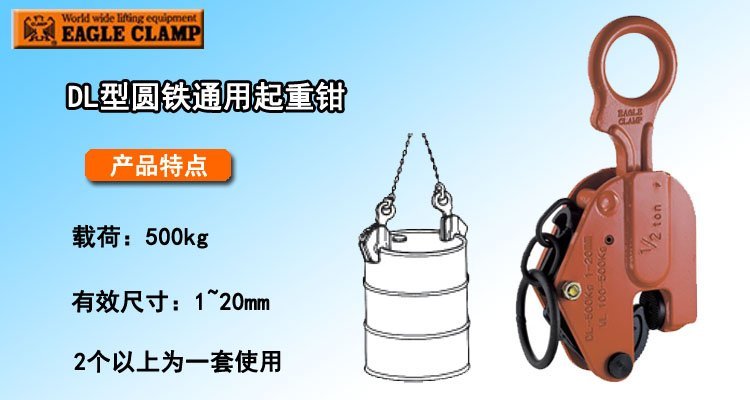 EAGLE CLAMP DL圓鐵通用起重鉗 EAGLE CLAMP DL圓鐵通用起重鉗