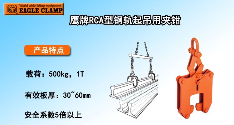 RCA型鋼軌起吊用夾鉗 RCA型鋼軌起吊用夾鉗