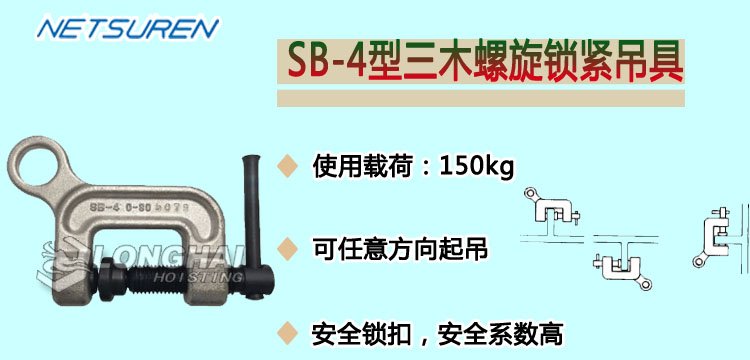 SB-4型三木螺旋鎖緊鋼板起重鉗產品介紹 SB-4型三木螺旋鎖緊鋼板起重鉗產品介紹