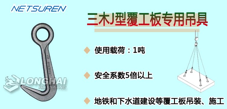 J覆工板用吊具 J覆工板用吊具