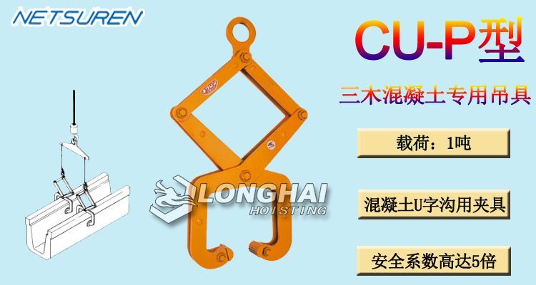三木CU-P型混凝土專用吊具產品介紹 三木CU-P型混凝土專用吊具產品介紹