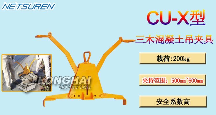 三木CU-X型混凝土吊夾具產(chǎn)品介紹