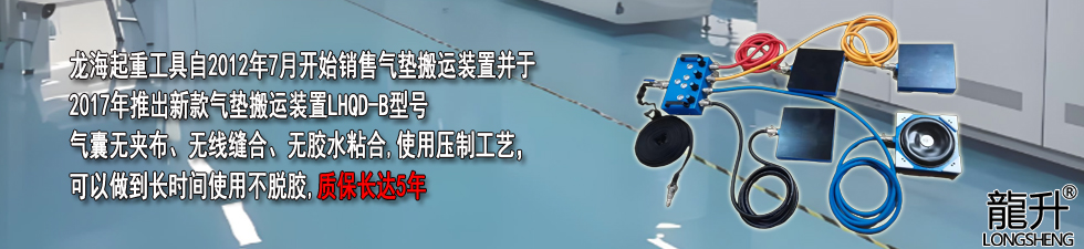 氣墊搬運(yùn)裝置質(zhì)保5年 氣墊搬運(yùn)裝置質(zhì)保5年