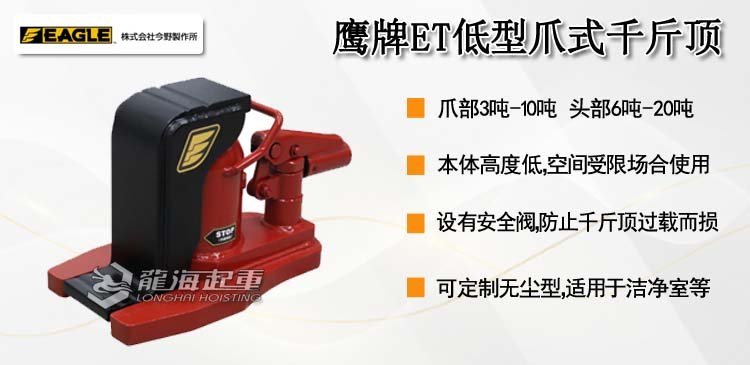 鷹牌EAGLE ET低型爪式千斤頂 鷹牌EAGLE ET低型爪式千斤頂
