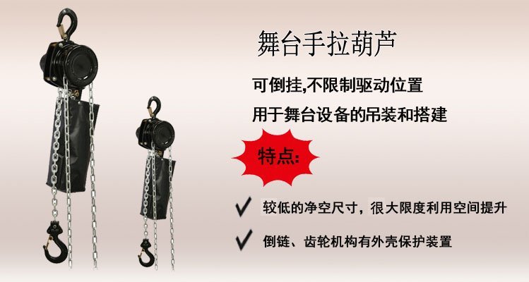 舞臺手拉葫蘆介紹 舞臺手拉葫蘆介紹