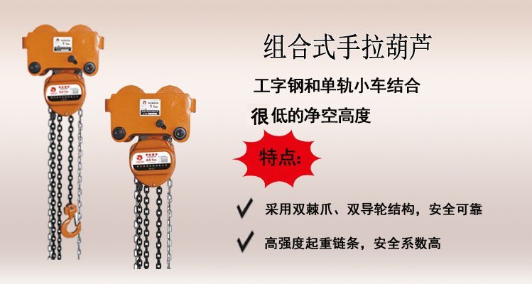 組合式手拉葫蘆介紹 組合式手拉葫蘆介紹