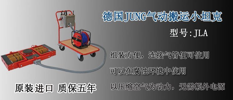 JUNG氣動搬運小坦克介紹
