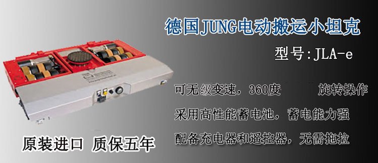 JUNG電動搬運小坦克介紹 JUNG電動搬運小坦克介紹