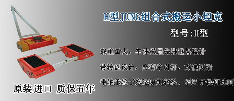 H型JUNG組合式搬運(yùn)小坦克介紹 H型JUNG組合式搬運(yùn)小坦克介紹