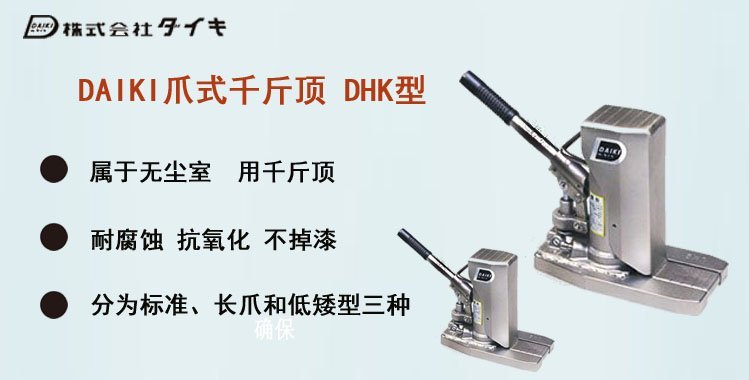 DHK爪式千斤頂介紹 DHK爪式千斤頂介紹