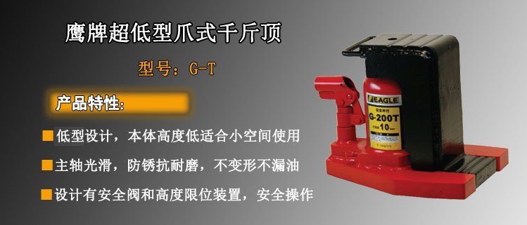 鷹牌超低型爪式千斤頂介紹 鷹牌超低型爪式千斤頂介紹