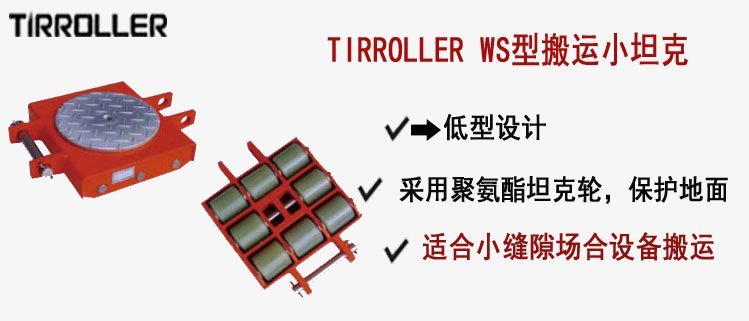 TIRROLLER WS型搬運小坦克, WS型搬運小坦克介紹 TIRROLLER WS型搬運小坦克, WS型搬運小坦克介紹