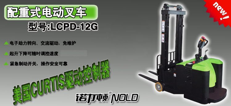 LCPD12G配重式電動叉車 LCPD12G配重式電動叉車