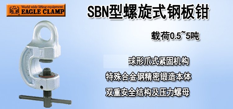 鷹牌SBN全向型螺旋式鋼板起重鉗產(chǎn)品圖片 鷹牌SBN型螺旋式鋼板鉗產(chǎn)品圖片