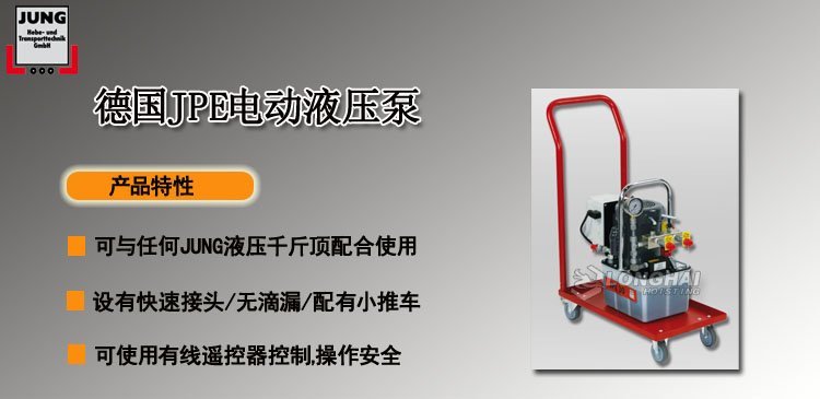 德國JPE電動液壓泵產品介紹 德國JPE電動液壓泵產品介紹