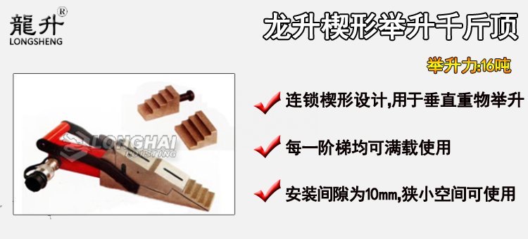 龍升楔形舉升千斤頂產品介紹