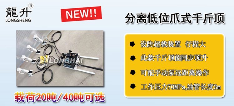 分離低位爪式千斤頂介紹 分離低位爪式千斤頂介紹