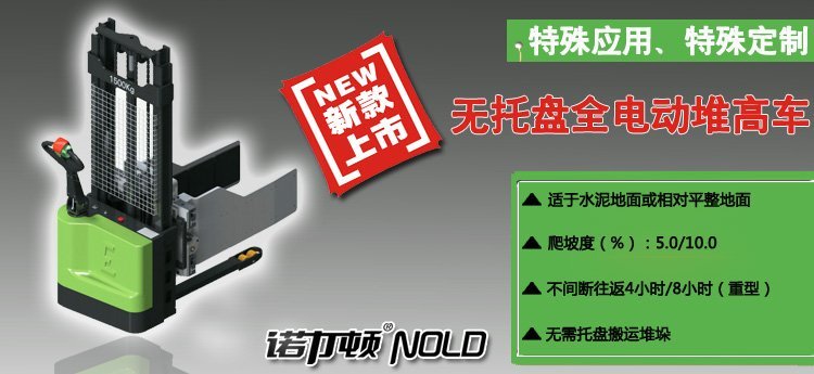 無托盤全電動堆高車 無托盤全電動堆高車
