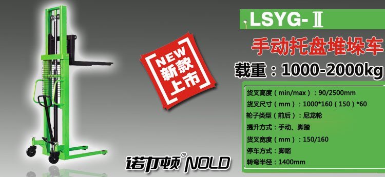 LSYG-Ⅱ手動(dòng)托盤堆垛車 LSYG-Ⅱ手動(dòng)托盤堆垛車