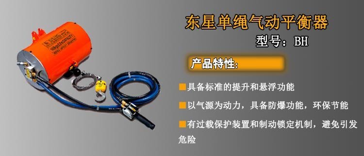東星單繩氣動平衡器,單機單繩氣動平衡器介紹