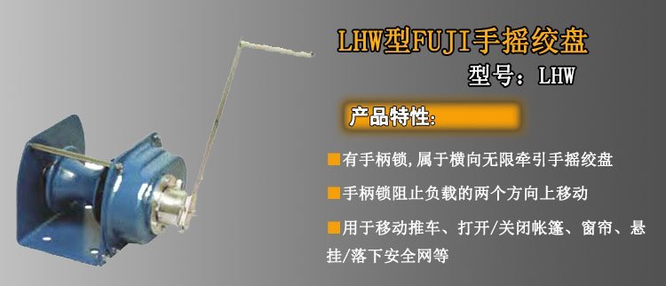 LHW CP手搖絞盤介紹 LHW CP手搖絞盤介紹