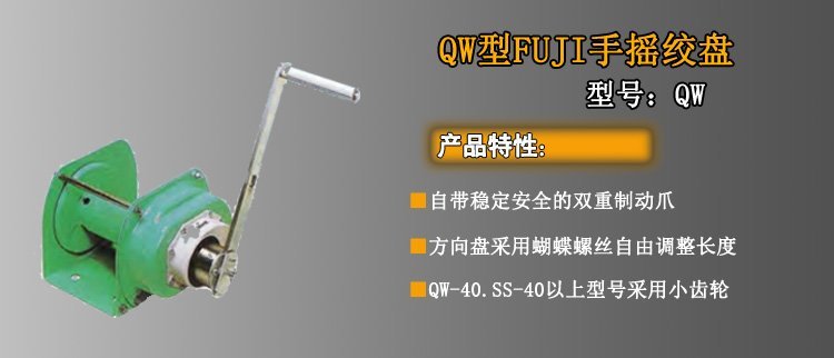 QW手搖絞盤介紹