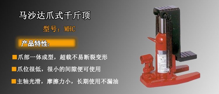 MASADA JACK爪式千斤頂介紹 MASADA JACK爪式千斤頂介紹