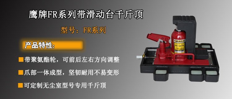 FR系列帶滑動臺千斤頂介紹 FR系列帶滑動臺千斤頂介紹