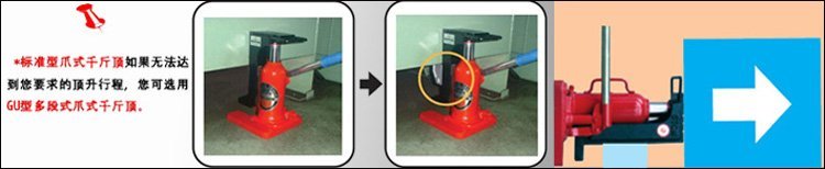 GU多段爪式千斤頂使用示意圖 GU多段爪式千斤頂使用示意圖