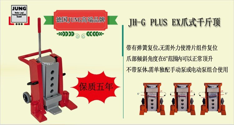JH G plus EX爪式千斤頂介紹 JH G plus EX爪式千斤頂介紹