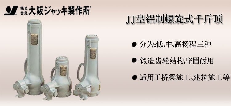 JJ鋁制螺旋式千斤頂介紹 JJ鋁制螺旋式千斤頂介紹