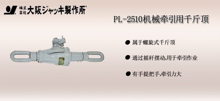 PL 2510機械牽引用千斤頂介紹 PL 2510機械牽引用千斤頂介紹