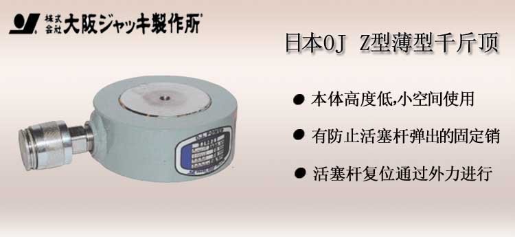 OJ Z型薄型千斤頂,日本Z型大阪薄型千斤頂介紹 OJ Z型薄型千斤頂,日本Z型大阪薄型千斤頂介紹