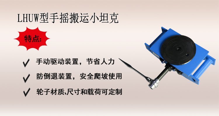 LHUW手搖搬運小坦克 LHUW手搖搬運小坦克
