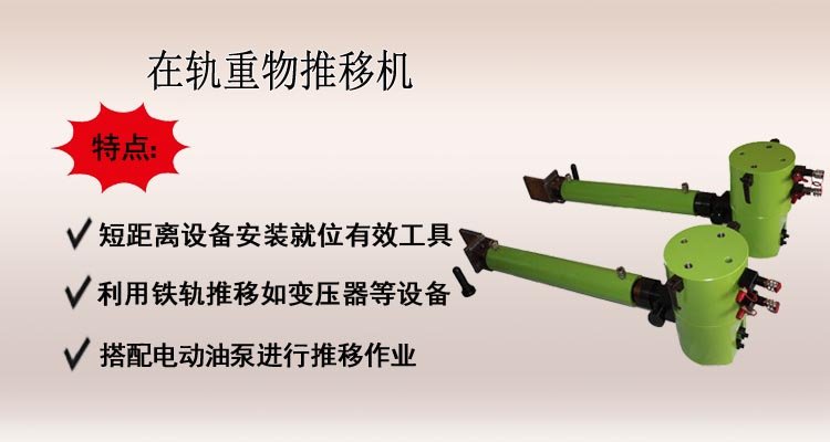在軌重物推移機,軌道推移機,推移千斤頂介紹 在軌重物推移機,軌道推移機,推移千斤頂介紹