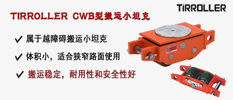 TIRROLLER CWB型搬運小坦克,CWB型搬運小坦克介紹