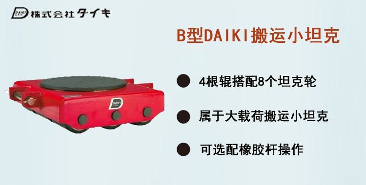 B型搬運(yùn)小坦克介紹 B型搬運(yùn)小坦克介紹