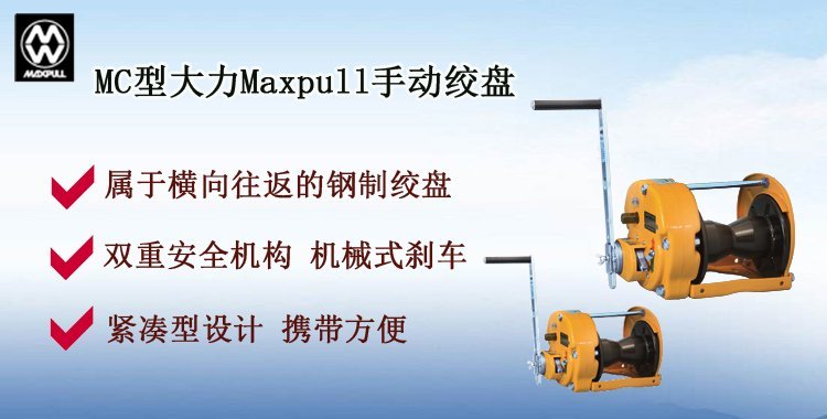 MC手動絞盤介紹 MC手動絞盤介紹