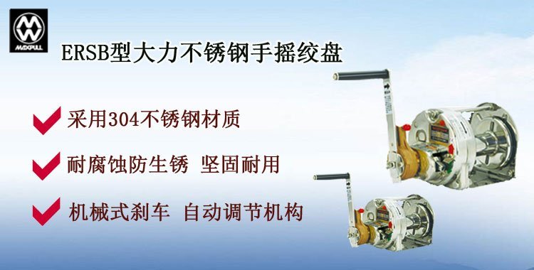 ERSB不銹鋼手搖絞盤介紹 ERSB不銹鋼手搖絞盤介紹