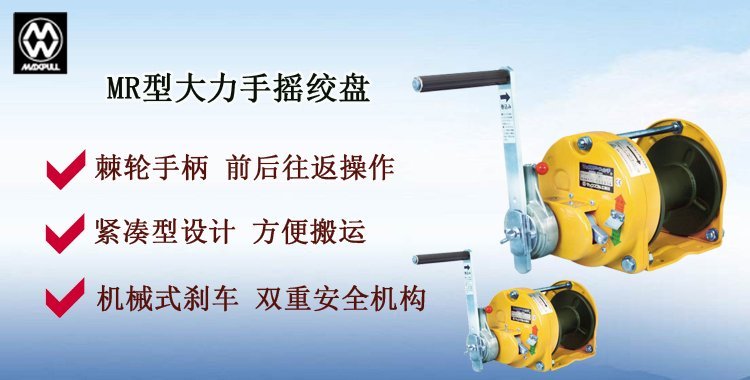 MR手搖絞盤介紹 MR手搖絞盤介紹