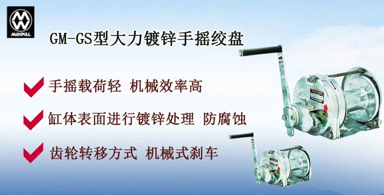 GM-GS型大力鍍鋅手搖絞盤介紹 GM-GS型大力鍍鋅手搖絞盤介紹