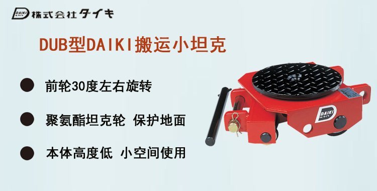 DUB型DAIKI搬運小坦克,DAIKI搬運小坦克介紹