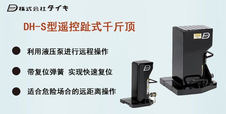 DH S遙控趾式千斤頂介紹 DH S遙控趾式千斤頂介紹