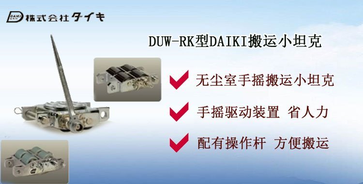 DUW RK搬運小坦克介紹 DUW RK搬運小坦克介紹